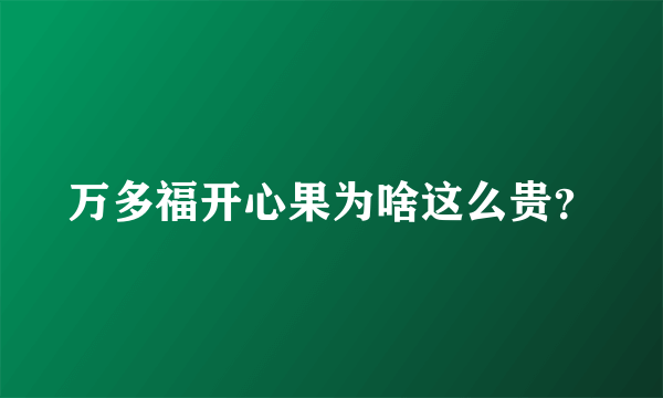 万多福开心果为啥这么贵？