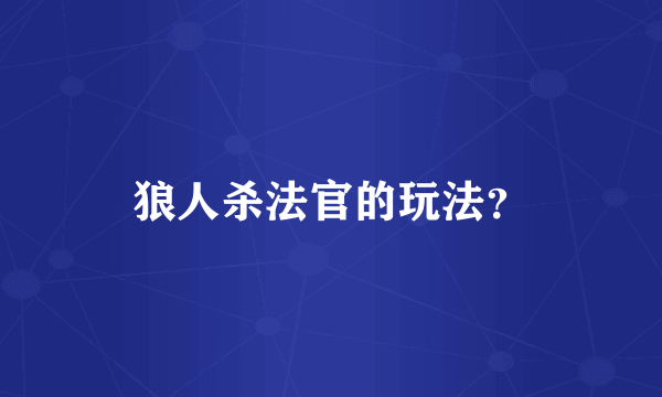 狼人杀法官的玩法？