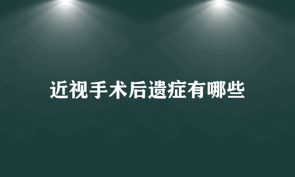 近视手术后遗症有哪些