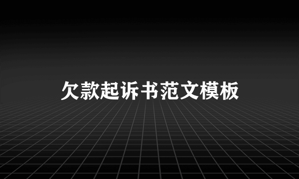 欠款起诉书范文模板