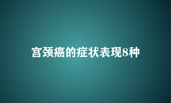 宫颈癌的症状表现8种