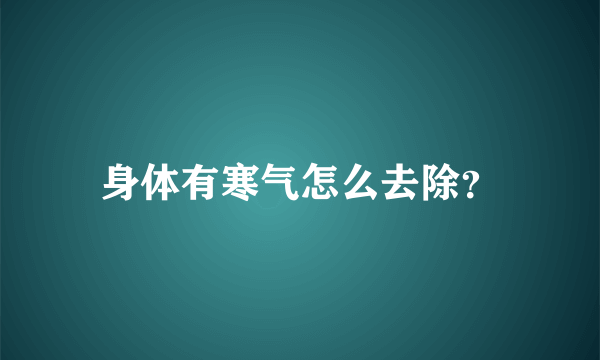 身体有寒气怎么去除？