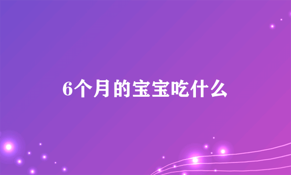 6个月的宝宝吃什么