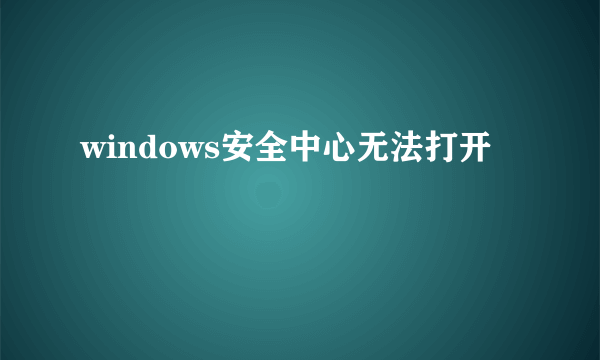 windows安全中心无法打开