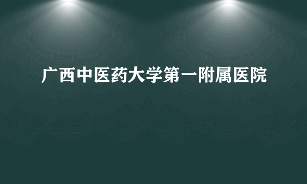 广西中医药大学第一附属医院