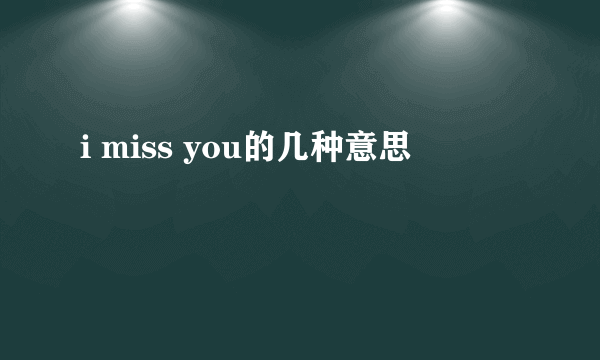 i miss you的几种意思