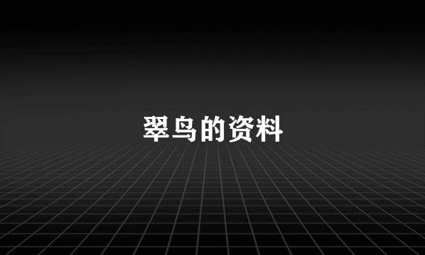 翠鸟的资料