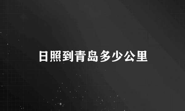 日照到青岛多少公里