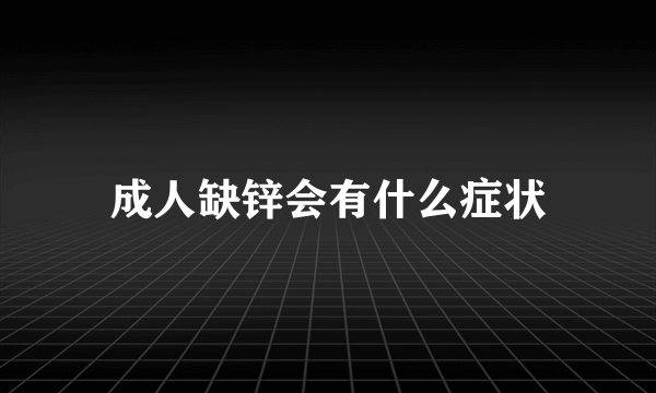 成人缺锌会有什么症状