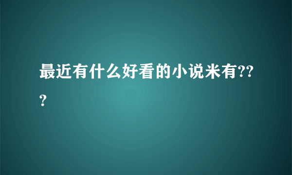 最近有什么好看的小说米有???