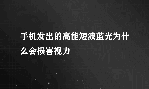 手机发出的高能短波蓝光为什么会损害视力