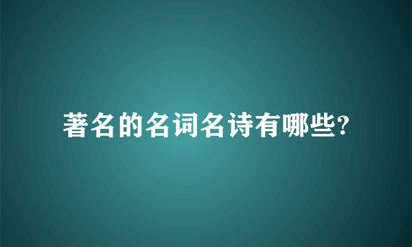 著名的名词名诗有哪些?