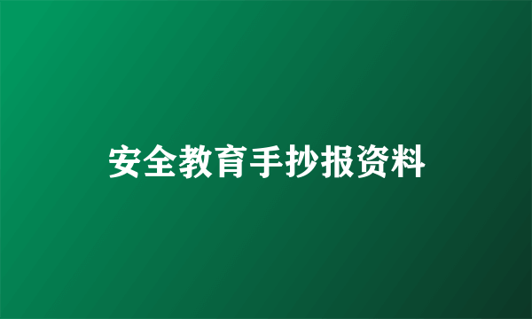 安全教育手抄报资料