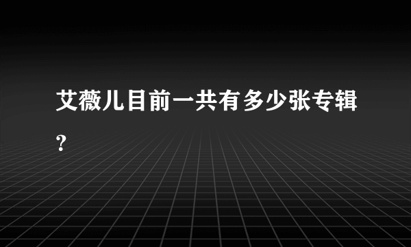 艾薇儿目前一共有多少张专辑？