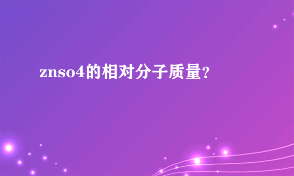 znso4的相对分子质量？