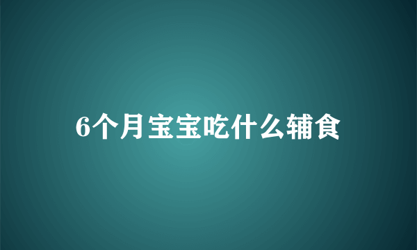 6个月宝宝吃什么辅食