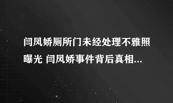 闫凤娇厕所门未经处理不雅照曝光 闫凤娇事件背后真相揭秘_飞外网