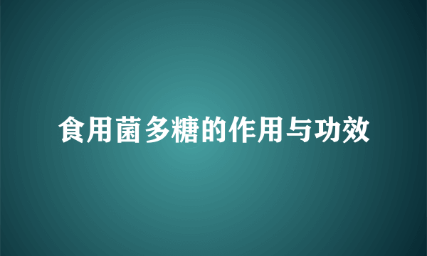 食用菌多糖的作用与功效