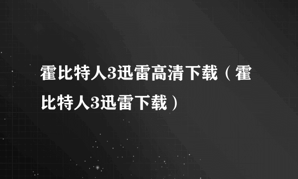 霍比特人3迅雷高清下载（霍比特人3迅雷下载）