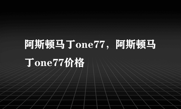 阿斯顿马丁one77，阿斯顿马丁one77价格