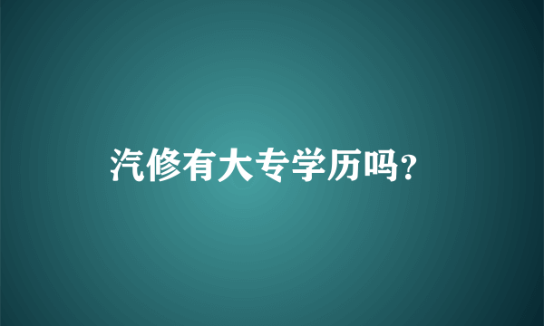 汽修有大专学历吗？