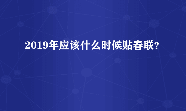 2019年应该什么时候贴春联？