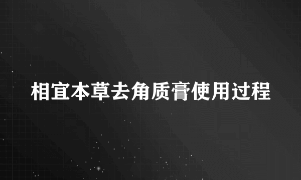 相宜本草去角质膏使用过程