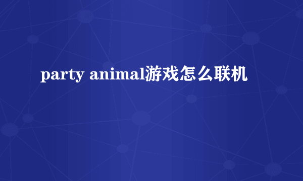 party animal游戏怎么联机