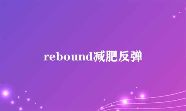 rebound减肥反弹