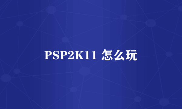 PSP2K11 怎么玩