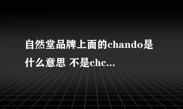 自然堂品牌上面的chando是什么意思 不是chcedo吗