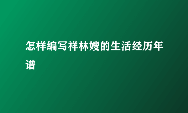 怎样编写祥林嫂的生活经历年谱