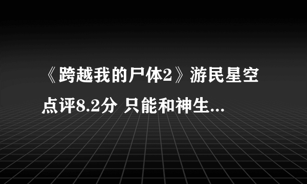 《跨越我的尸体2》游民星空点评8.2分 只能和神生孩子的诅咒