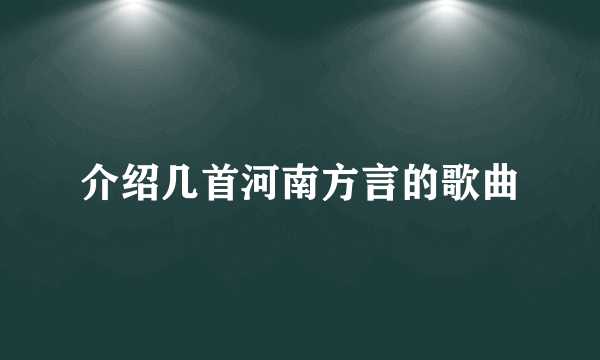 介绍几首河南方言的歌曲