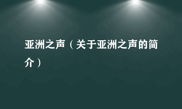 亚洲之声（关于亚洲之声的简介）