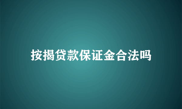 按揭贷款保证金合法吗