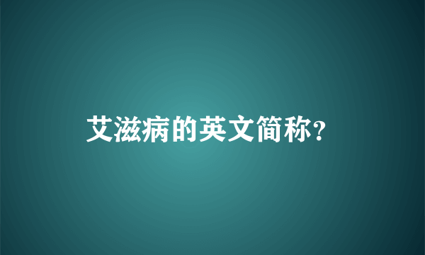 艾滋病的英文简称？