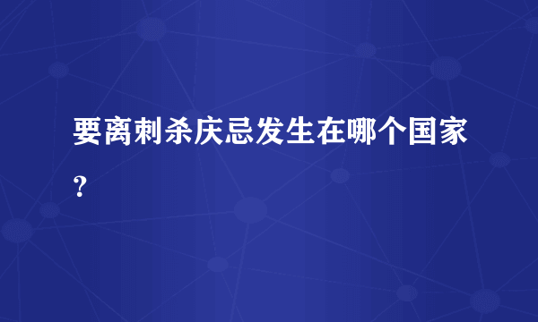 要离刺杀庆忌发生在哪个国家？