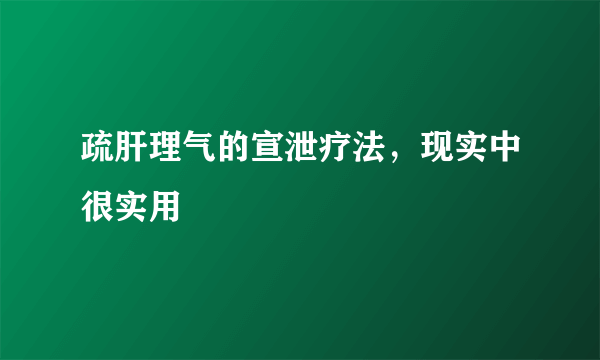 疏肝理气的宣泄疗法，现实中很实用