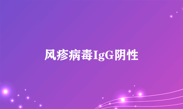 风疹病毒IgG阴性