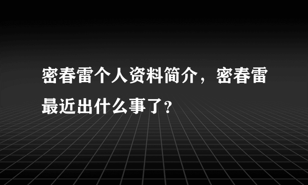 密春雷个人资料简介，密春雷最近出什么事了？