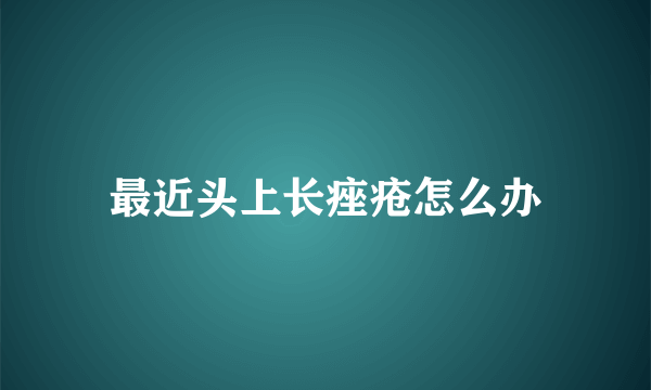 最近头上长痤疮怎么办