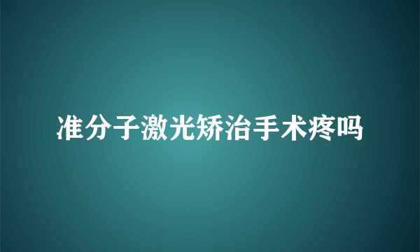 准分子激光矫治手术疼吗