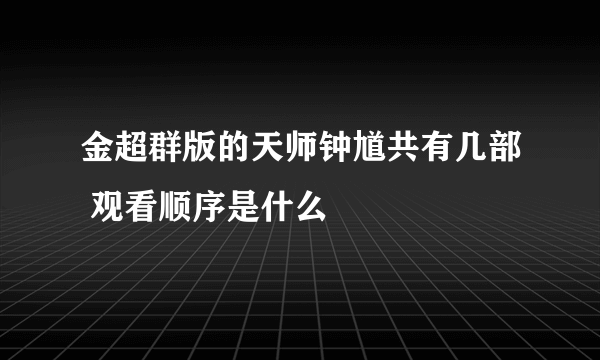 金超群版的天师钟馗共有几部 观看顺序是什么