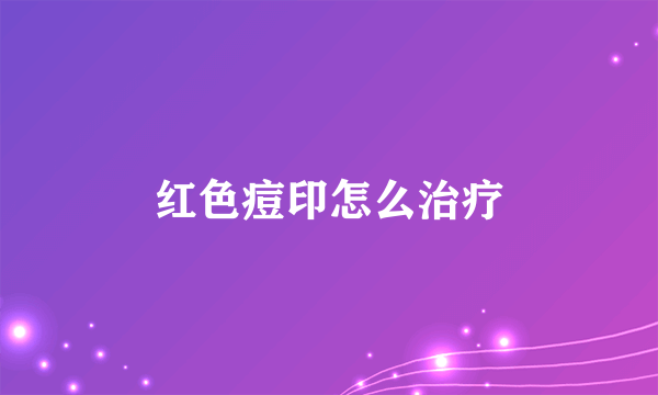 红色痘印怎么治疗