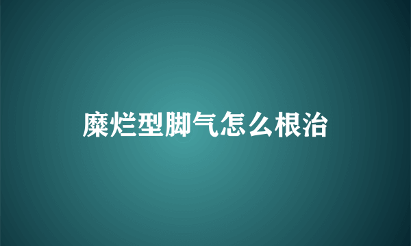 糜烂型脚气怎么根治