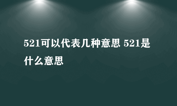 521可以代表几种意思 521是什么意思