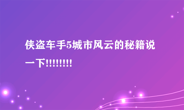 侠盗车手5城市风云的秘籍说一下!!!!!!!!