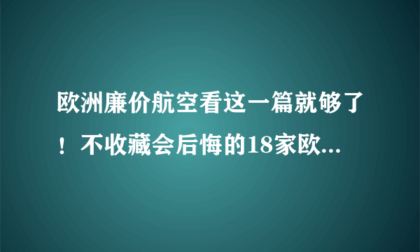 欧洲廉价航空看这一篇就够了！不收藏会后悔的18家欧洲廉航大全！