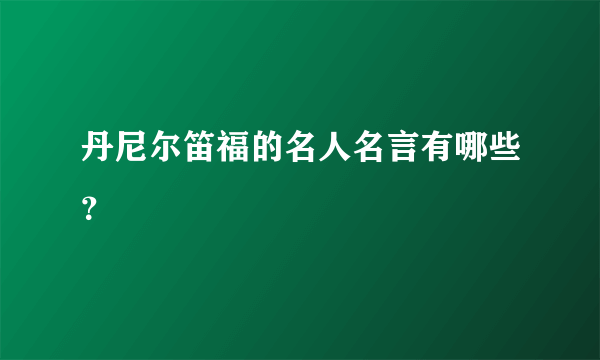 丹尼尔笛福的名人名言有哪些？